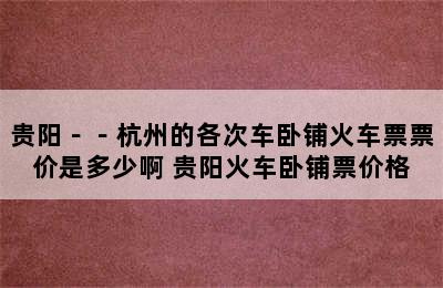 贵阳－－杭州的各次车卧铺火车票票价是多少啊 贵阳火车卧铺票价格